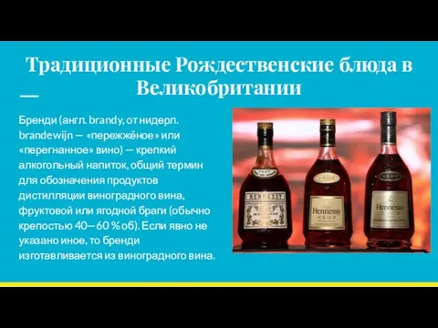 Традиционные Рождественские блюда в Великобритании Бренди (англ. brandy, от нидерл. brandewijn —