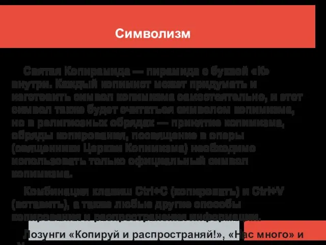 Символизм Святая Копирамида — пирамида с буквой «К» внутри. Каждый копимист может