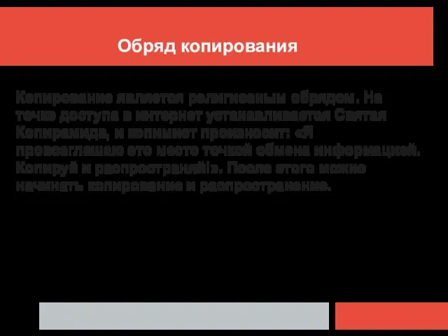 Обряд копирования Копирование является религиозным обрядом. На точке доступа в интернет устанавливается