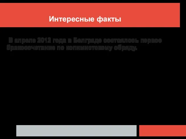 Интересные факты В апреле 2012 года в Белграде состоялось первое бракосочетание по копимистскому обряду.