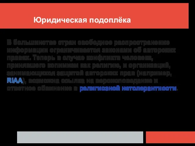 Юридическая подоплёка В большинстве стран свободное распространение информации ограничивается законами об авторских