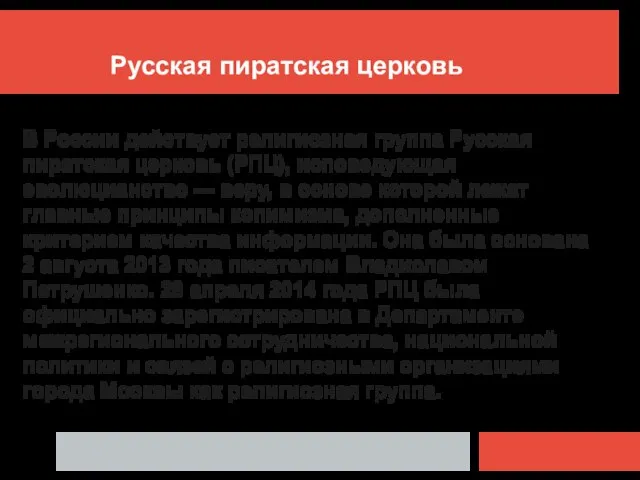 Русская пиратская церковь В России действует религиозная группа Русская пиратская церковь (РПЦ),