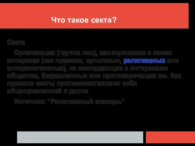 Что такое секта? Секта Организация (группа лиц), замкнувшаяся в своих интересах (как