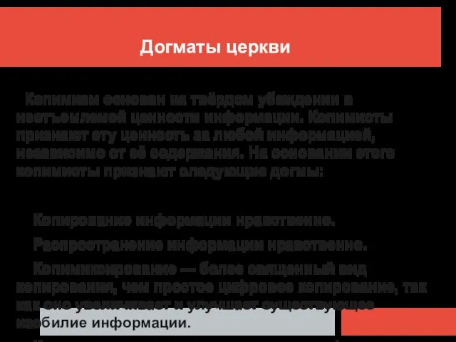 Догматы церкви Копимизм основан на твёрдом убеждении в неотъемлемой ценности информации. Копимисты