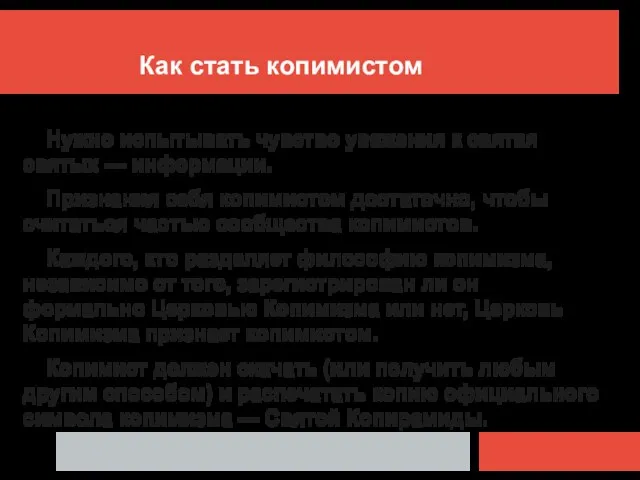 Как стать копимистом Нужно испытывать чувство уважения к святая святых — информации.