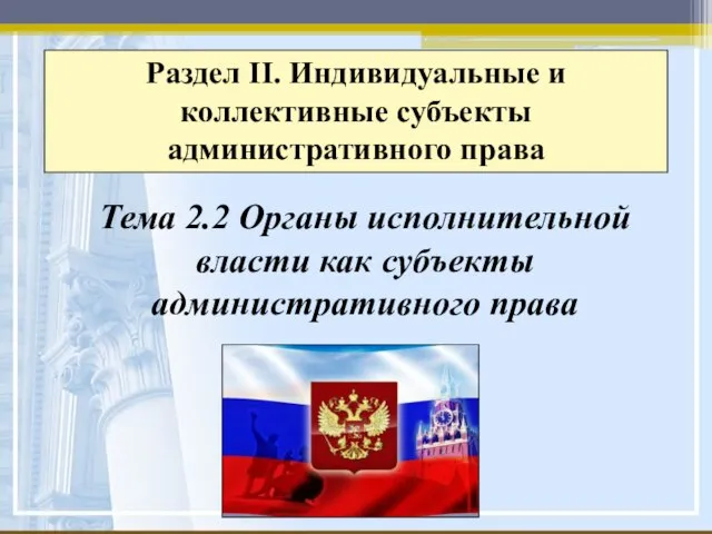 Тема 2.2 Органы исполнительной власти как субъекты административного права Раздел II. Индивидуальные