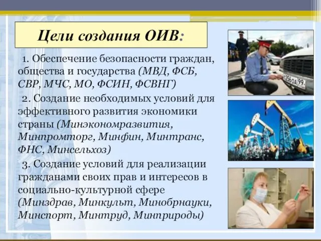 Цели создания ОИВ: 1. Обеспечение безопасности граждан, общества и государства (МВД, ФСБ,