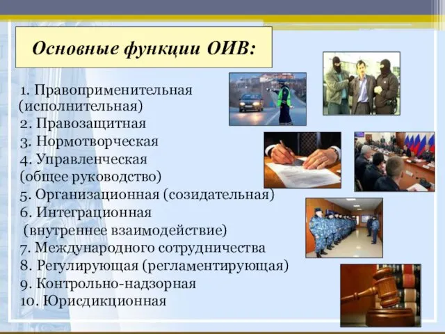 Основные функции ОИВ: 1. Правоприменительная (исполнительная) 2. Правозащитная 3. Нормотворческая 4. Управленческая