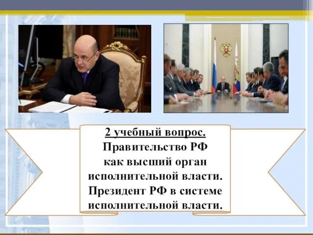 2 учебный вопрос. Правительство РФ как высший орган исполнительной власти. Президент РФ в системе исполнительной власти.