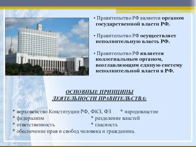 Правительство РФ является органом государственной власти РФ. Правительство РФ осуществляет исполнительную власть