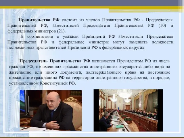 Правительство РФ состоит из членов Правительства РФ - Председателя Правительства РФ, заместителей