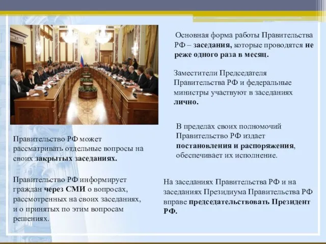 Основная форма работы Правительства РФ – заседания, которые проводятся не реже одного