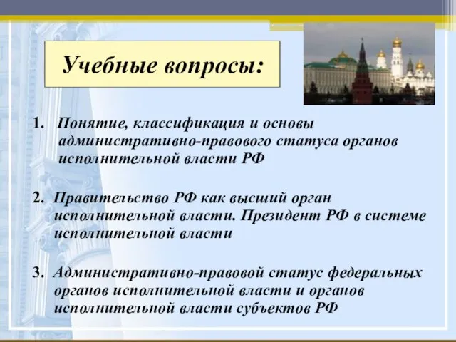 Учебные вопросы: 1. Понятие, классификация и основы административно-правового статуса органов исполнительной власти