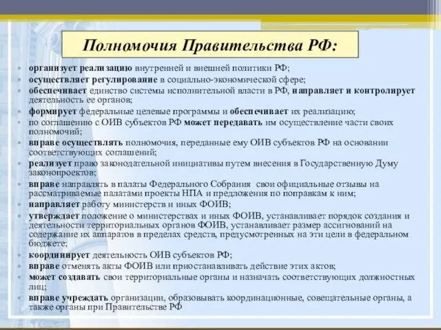 Полномочия Правительства РФ: организует реализацию внутренней и внешней политики РФ; осуществляет регулирование