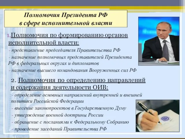 Полномочия Президента РФ в сфере исполнительной власти Полномочия по формированию органов исполнительной