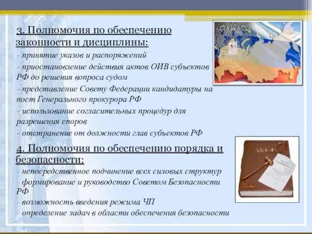 4. Полномочия по обеспечению порядка и безопасности: непосредственное подчинение всех силовых структур