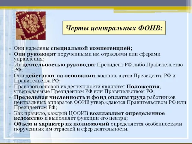 Черты центральных ФОИВ: Они наделены специальной компетенцией; Они руководят порученными им отраслями