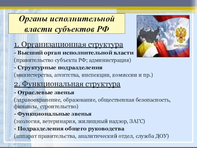 Органы исполнительной власти субъектов РФ 1. Организационная структура - Высший орган исполнительной