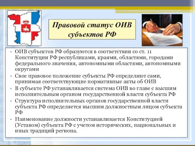 Правовой статус ОИВ субъектов РФ ОИВ субъектов РФ образуются в соответствии со