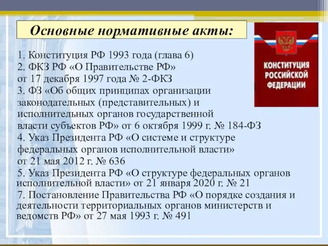 Основные нормативные акты: 1. Конституция РФ 1993 года (глава 6) 2. ФКЗ