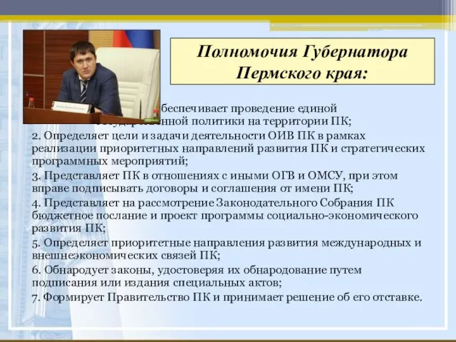 Полномочия Губернатора Пермского края: 1. Обеспечивает проведение единой государственной политики на территории