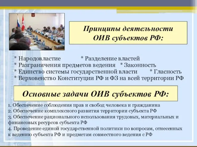 Принципы деятельности ОИВ субъектов РФ: * Народовластие * Разделение властей * Разграничения