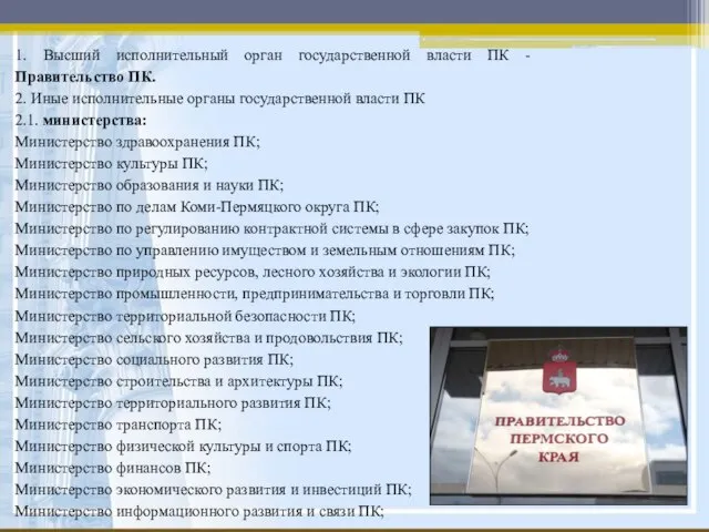 1. Высший исполнительный орган государственной власти ПК - Правительство ПК. 2. Иные