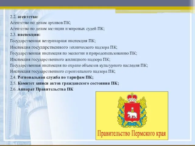 2.2. агентства: Агентство по делам архивов ПК; Агентство по делам юстиции и