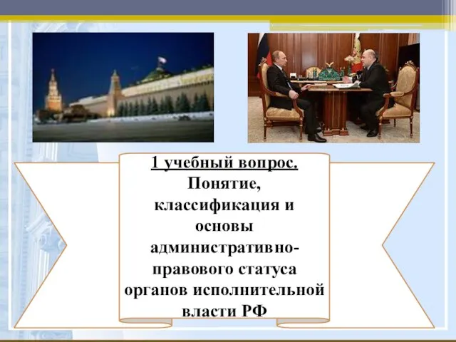 1 учебный вопрос. Понятие, классификация и основы административно-правового статуса органов исполнительной власти РФ