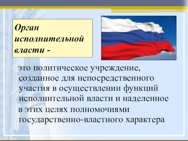 Орган исполнительной власти - это политическое учреждение, созданное для непосредственного участия в