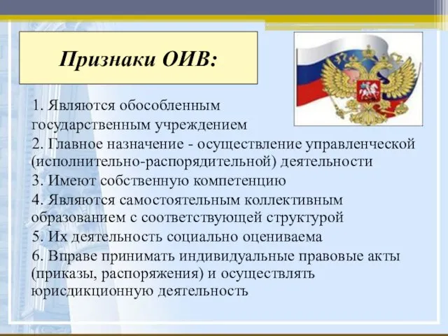 Признаки ОИВ: 1. Являются обособленным государственным учреждением 2. Главное назначение - осуществление