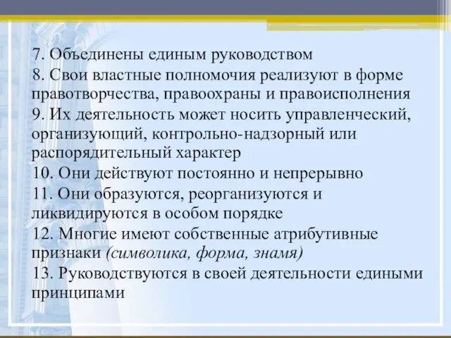 7. Объединены единым руководством 8. Свои властные полномочия реализуют в форме правотворчества,