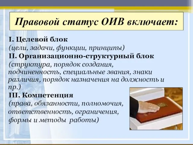 Правовой статус ОИВ включает: I. Целевой блок (цели, задачи, функции, принципы) II.