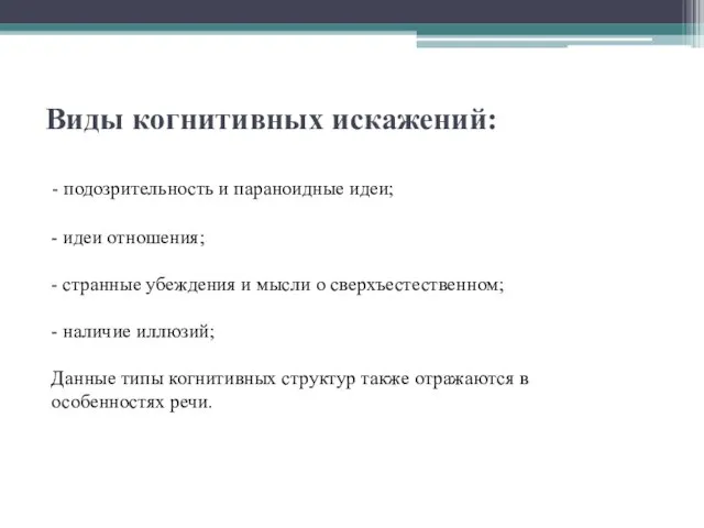 Виды когнитивных искажений: - подозрительность и параноидные идеи; - идеи отношения; -