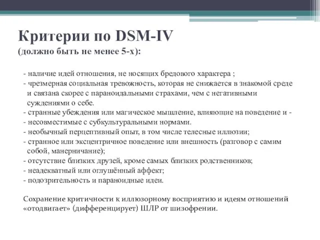 Критерии по DSM-IV (должно быть не менее 5-х): - наличие идей отношения,