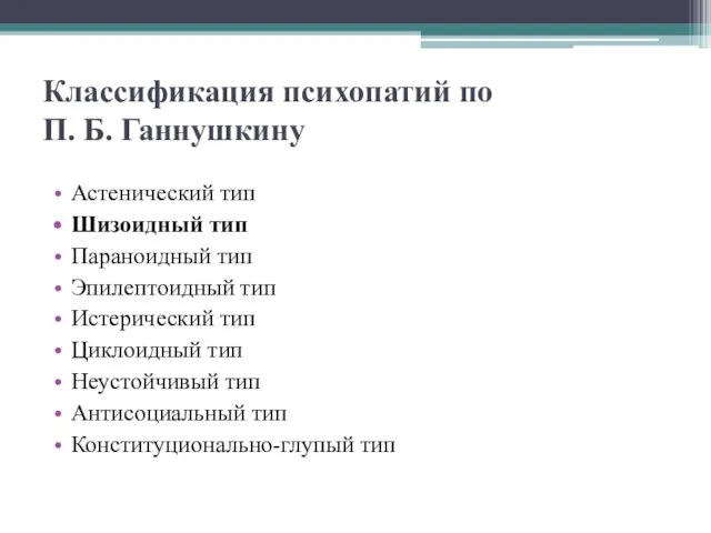 Классификация психопатий по П. Б. Ганнушкину Астенический тип Шизоидный тип Параноидный тип