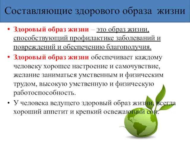 Составляющие здорового образа жизни Здоровый образ жизни – это образ жизни, способствующий