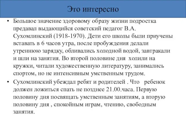 Это интересно Большое значение здоровому образу жизни подростка предавал выдающийся советский педагог