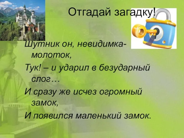 Отгадай загадку! Шутник он, невидимка-молоток, Тук! – и ударил в безударный слог…