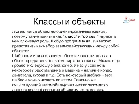 Классы и объекты Java является объектно-ориентированным языком, поэтому такие понятия как "класс"