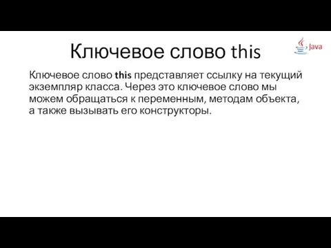 Ключевое слово this Ключевое слово this представляет ссылку на текущий экземпляр класса.