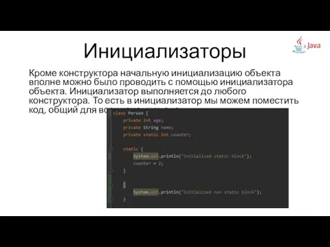 Инициализаторы Кроме конструктора начальную инициализацию объекта вполне можно было проводить с помощью