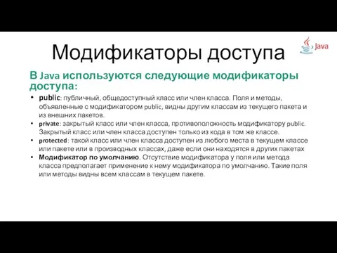 Модификаторы доступа В Java используются следующие модификаторы доступа: public: публичный, общедоступный класс