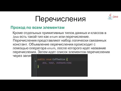 Перечисления Проход по всем элементам Кроме отдельных примитивных типов данных и классов