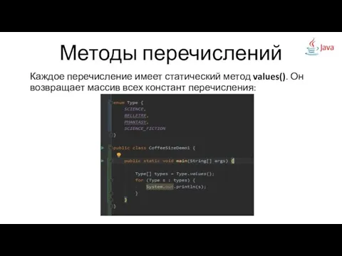 Методы перечислений Каждое перечисление имеет статический метод values(). Он возвращает массив всех констант перечисления: