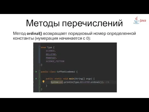 Методы перечислений Метод ordinal() возвращает порядковый номер определенной константы (нумерация начинается с 0):