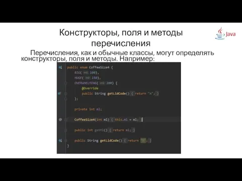 Конструкторы, поля и методы перечисления Перечисления, как и обычные классы, могут определять