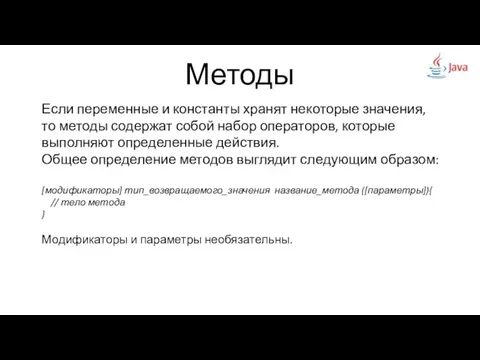 Методы Если переменные и константы хранят некоторые значения, то методы содержат собой