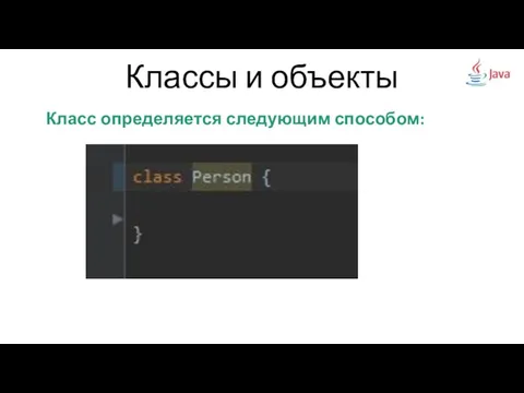 Классы и объекты Класс определяется следующим способом: