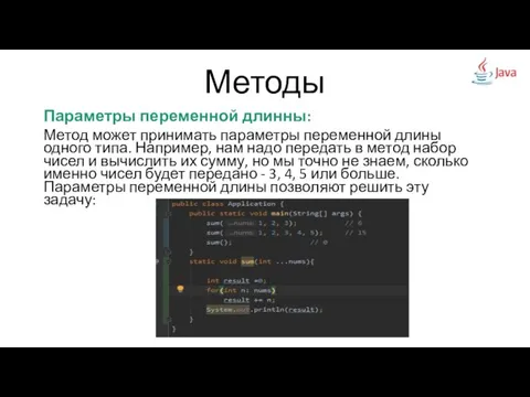 Методы Параметры переменной длинны: Метод может принимать параметры переменной длины одного типа.